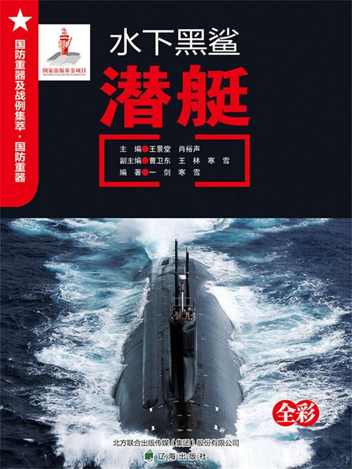 Title details for 水下黑鲨——潜艇 by 王景堂，肖裕声 - Available